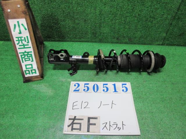 【中古】中古部品 ノート E12 右フロントストラット 【3330980100-000025051550110】