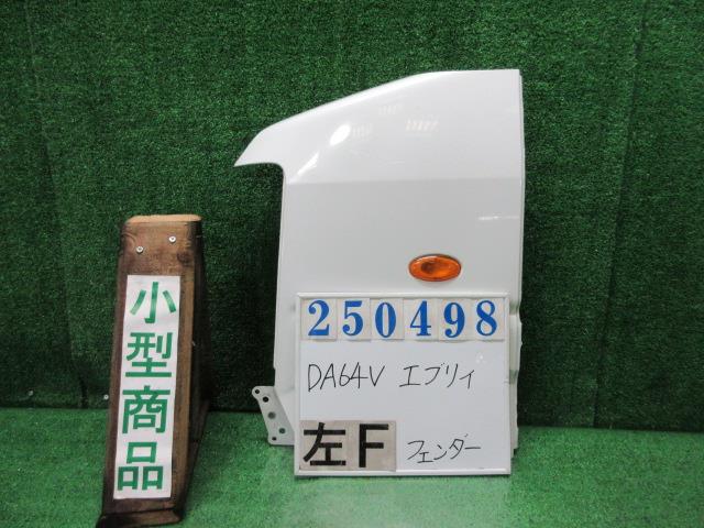 【中古】中古部品 エブリィ DA64V 左フロントフェンダー 【3330980100-000025049810700】