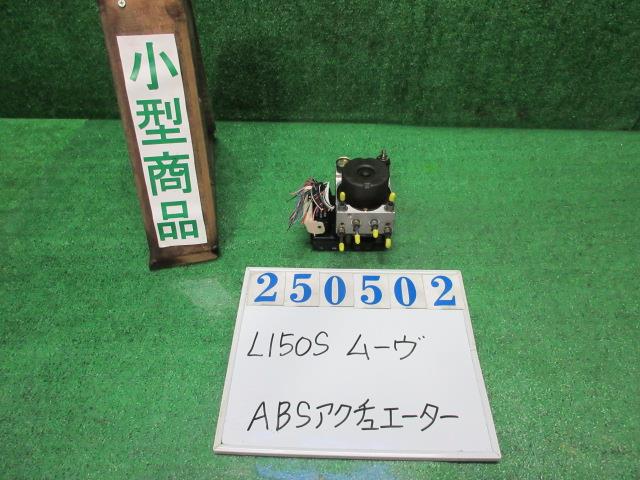 【中古】中古部品 ムーヴ L150S ABSアクチュエーター 【3330980100-000025050242500】
