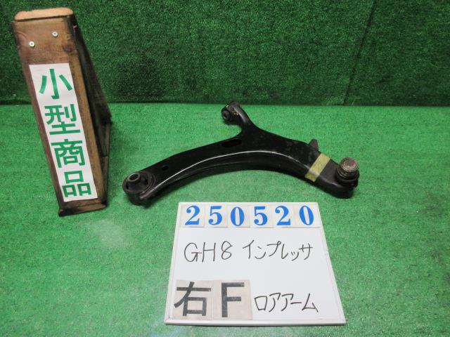 【中古】中古部品 インプレッサ GH8 右フロントロアアーム 【3330980100-000025052051720】