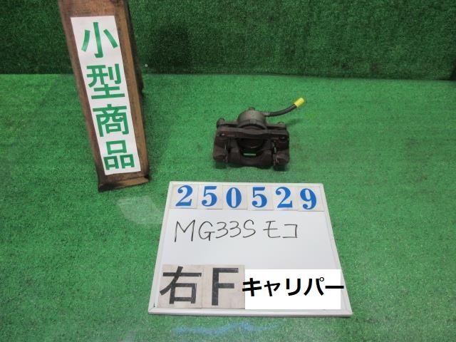 【中古】中古部品 モコ MG33S 右フロントキャリパー 【3330980100-000025052944330】