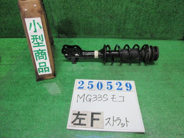 【中古】中古部品 モコ MG33S 左フロントストラット 【3330980100-000025052950210】