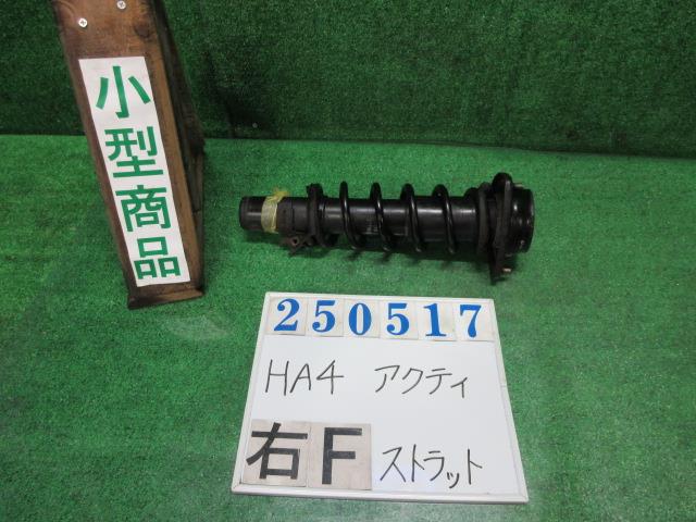 【中古】中古部品 アクティ HA4 右フロントストラット 【3330980100-000025051750110】