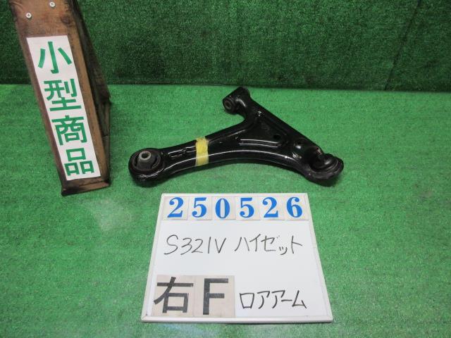 【中古】中古部品 ハイゼット S321V 右フロントロアアーム 【3330980100-000025052651720】