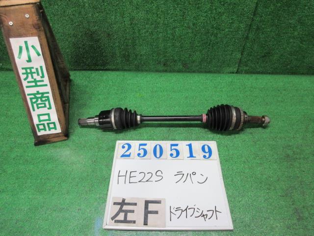 【中古】中古部品 ラパン HE22S 左フロントドライブシャフト 【3330980100-000025051942200】