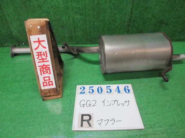【中古】中古部品 インプレッサ GG2 リアマフラー 【3330980100-000025054622500】(2)