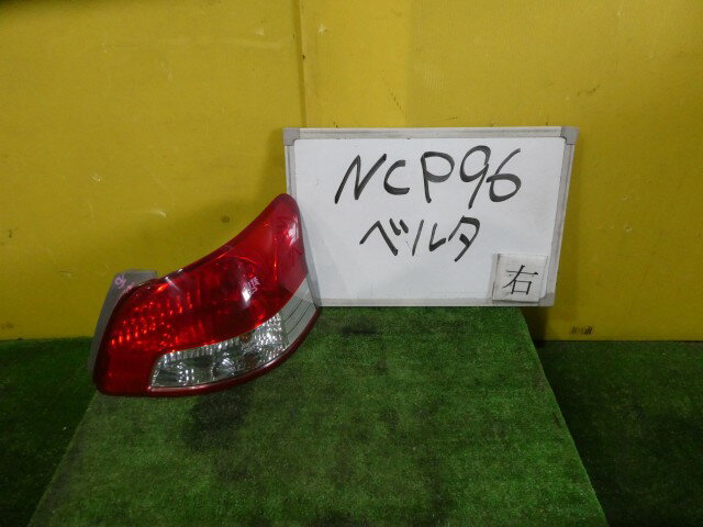 【中古】中古部品 ベルタ NCP96 右テールランプ 【3331010600-250828000615500】