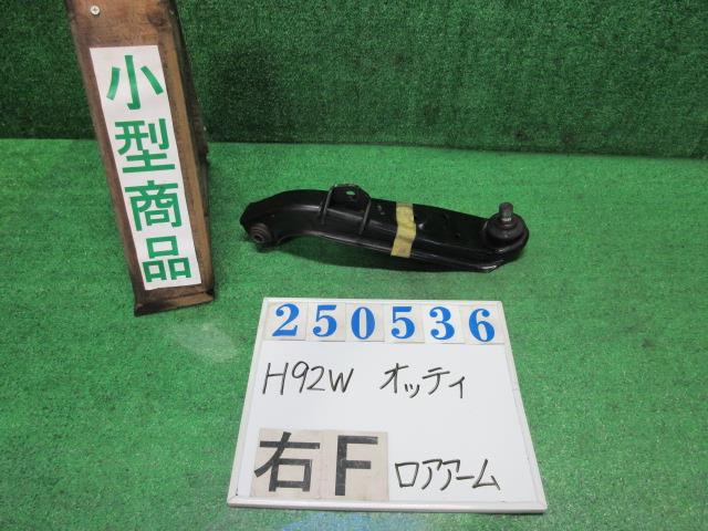 【中古】中古部品 オッティ H92W 右フロントロアアーム 【3330980100-000025053651720】