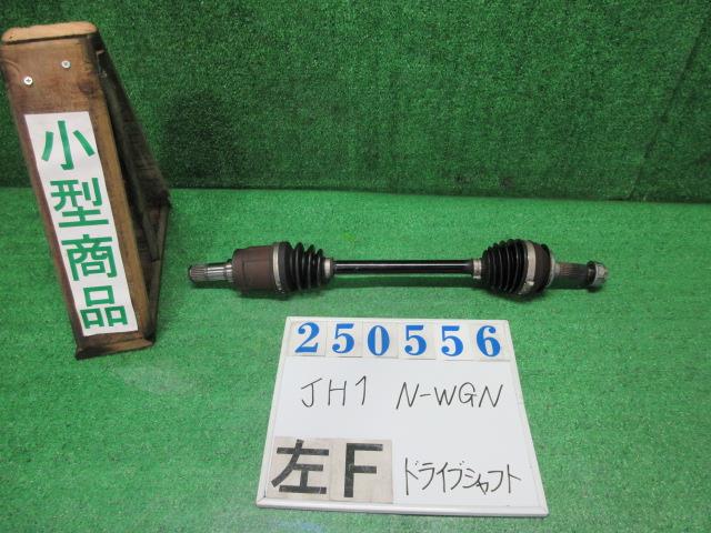 【中古】中古部品 N−WGN JH1 左フロントドライブシャフト 【3330980100-000025055642200】
