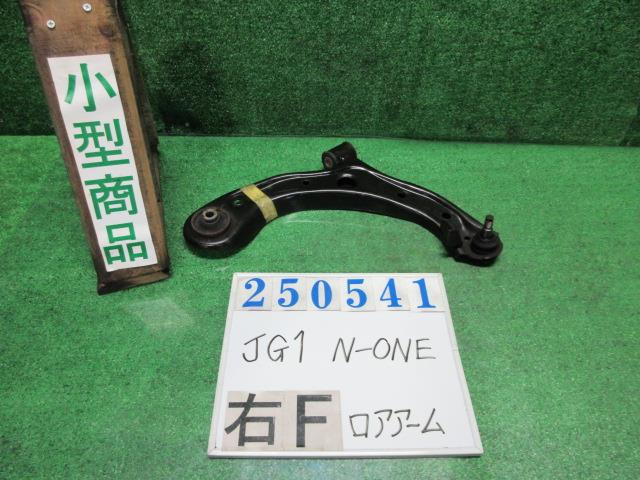 【中古】中古部品 N−ONE JG1 右フロントロアアーム 【3330980100-000025054151720】