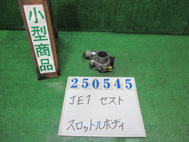 【中古】中古部品 ゼスト JE1 スロットルボディ 【3330980100-000025054520300】