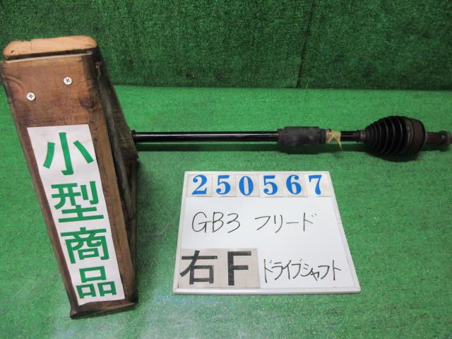 【中古】中古部品 フリード GB3 右フロントドライブシャフト 【3330980100-000025056742100】