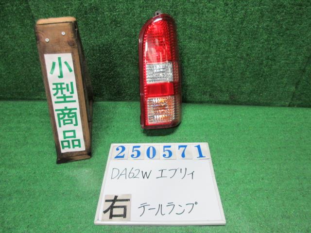 【中古】中古部品 エブリィ DA62W 右テールランプ 【3330980100-000025057115500】