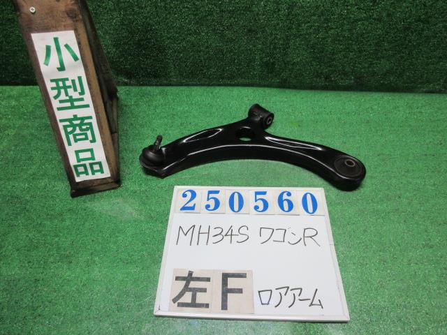 【中古】中古部品 ワゴンR MH34S 左フロントロアアーム 【3330980100-000025056051740】