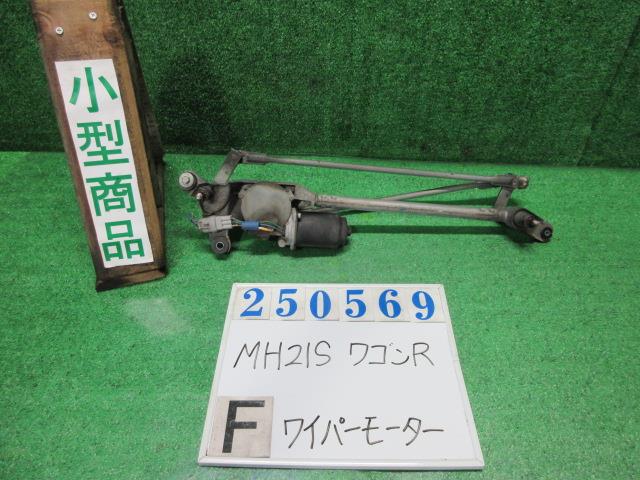 【中古】中古部品 ワゴンR MH21S フロントワイパーモーター 【3330980100-000025056961600】