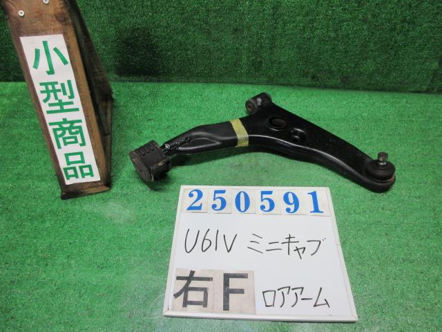 【中古】中古部品 ミニキャブ U61V 右フロントロアアーム 【3330980100-000025059151720】