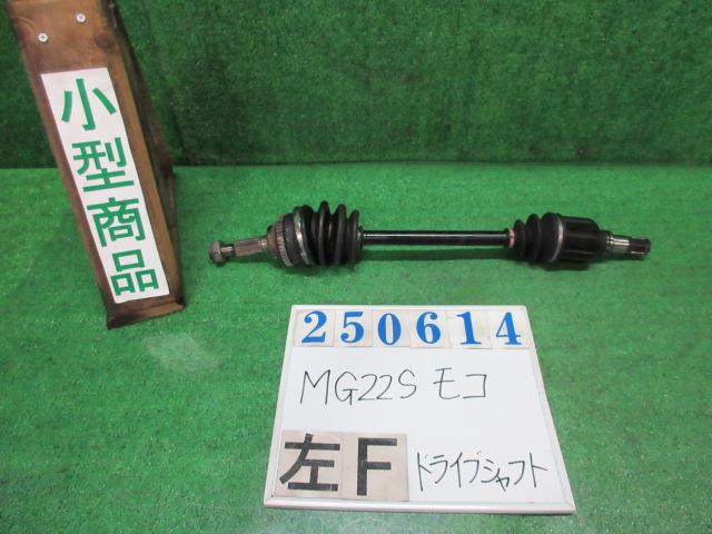 【中古】中古部品 モコ MG22S 左フロントドライブシャフト 【3330980100-000025061442200】
