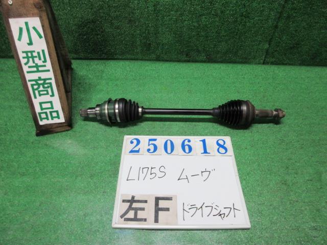 【中古】中古部品 ムーヴ L175S 左フロントドライブシャフト 【3330980100-000025061842200】