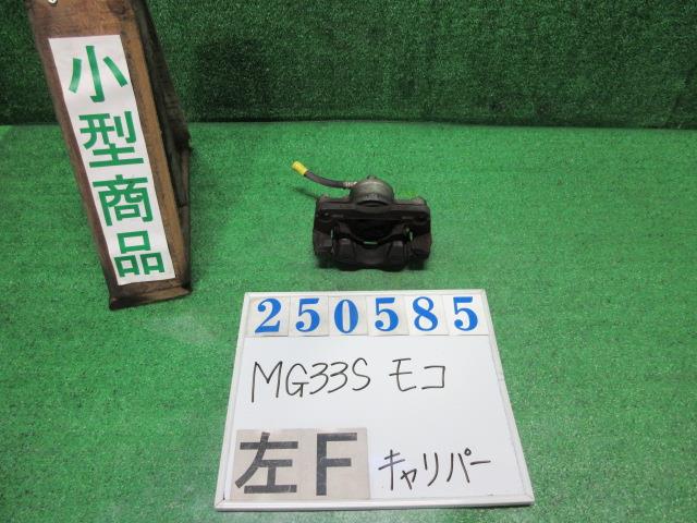 【中古】中古部品 モコ MG33S 左フロントキャリパー 【3330980100-000025058544360】