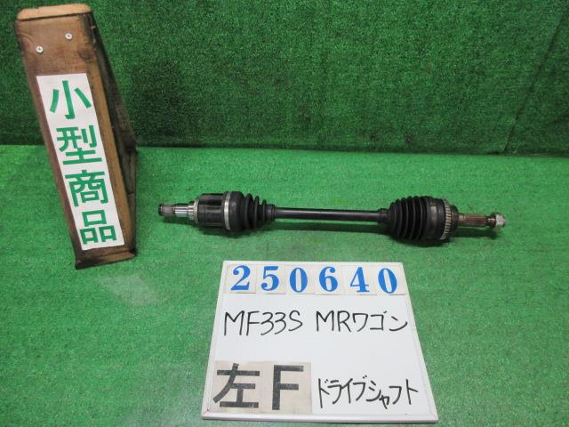 【中古】中古部品 MRワゴン MF33S 左フロントドライブシャフト 【3330980100-000025064042200】