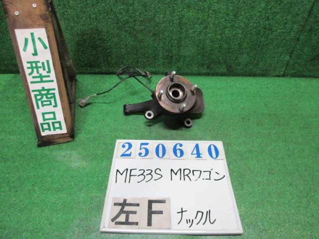 【中古】中古部品 MRワゴン MF33S 左フロントナックルハブ 【3330980100-000025064044340】