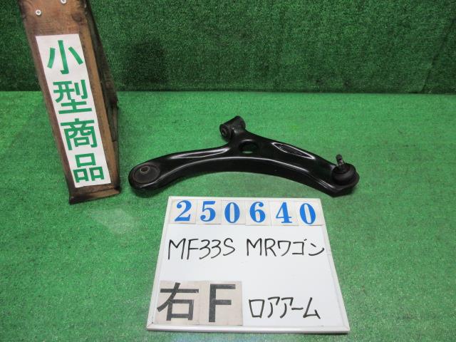 【中古】中古部品 MRワゴン MF33S 右フロントロアアーム 【3330980100-000025064051720】