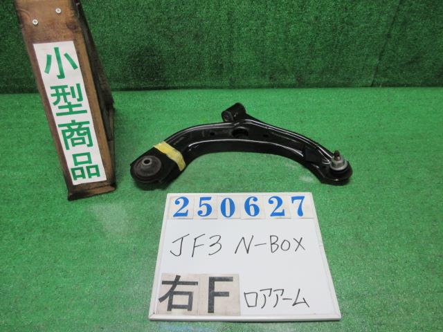 【中古】中古部品 N−BOX JF3 右フロントロアアーム 【3330980100-000025062751720】