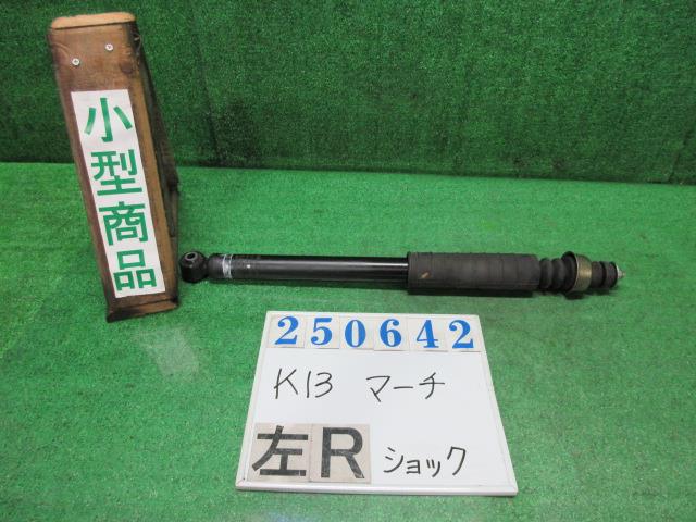 【中古】中古部品 マーチ K13 左リアショックアブソーバー 【3330980100-000025064250800】