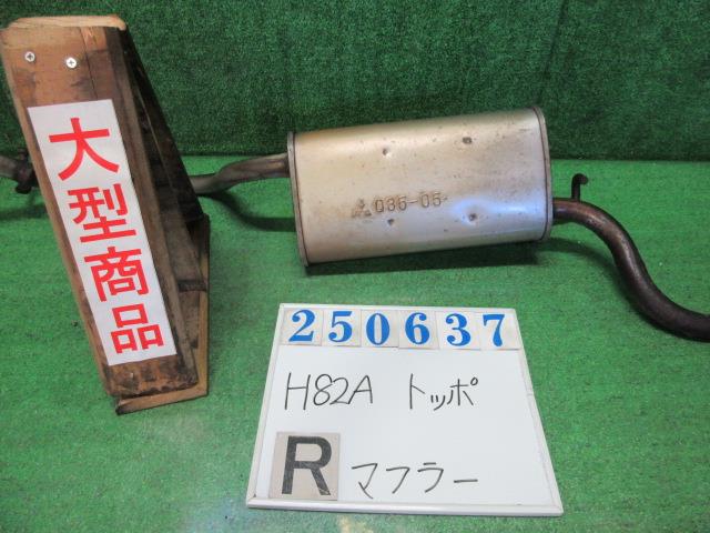 【中古】中古部品 トッポ H82A リアマフラー 【3330980100-000025063722500】