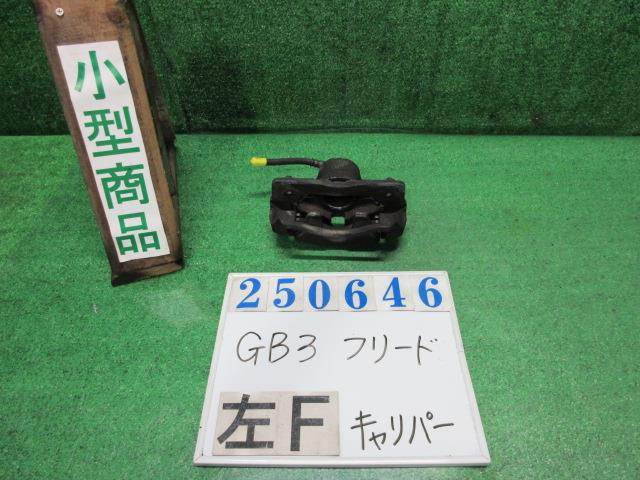 【中古】中古部品 フリード GB3 左フロントキャリパー 【3330980100-000025064644360】