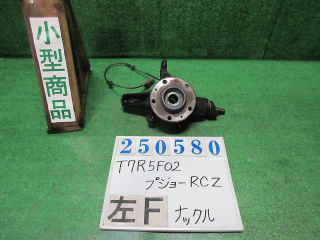 【中古】中古部品 プジョー RCZ T7R5F02 左フロントナックルハブ 【3330980100-000025058044340】