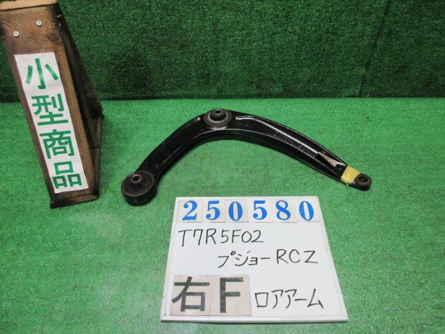 【中古】中古部品 プジョー RCZ T7R5F02 右フロントロアアーム 【3330980100-000025058051720】