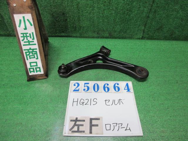 【中古】中古部品 セルボ HG21S 左フロントロアアーム 【3330980100-000025066451740】