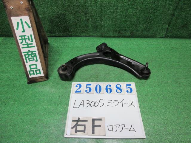 【中古】中古部品 ミライース LA300S 右フロントロアアーム 【3330980100-000025068551720】