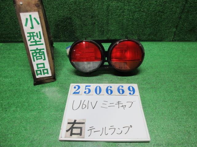 【中古】中古部品 ミニキャブ U61V 右テールランプ 【3330980100-000025066915500】