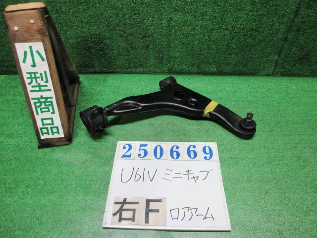【中古】中古部品 ミニキャブ U61V 右フロントロアアーム 【3330980100-000025066951720】