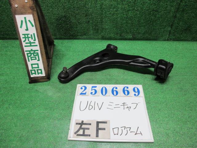 【中古】中古部品 ミニキャブ U61V 左フロントロアアーム 【3330980100-000025066951740】