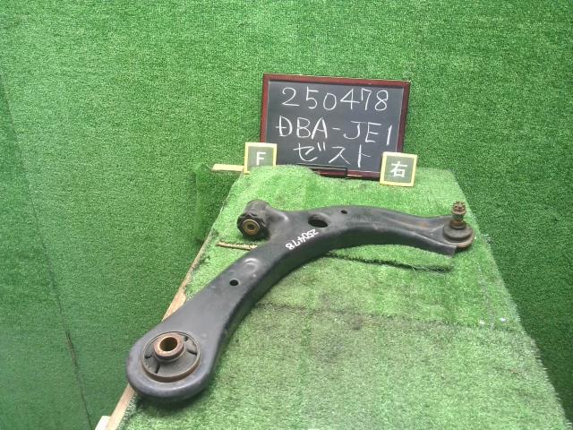 【中古】中古部品 ゼスト JE1 右フロントロアアーム 【3330990200-000025047851720】