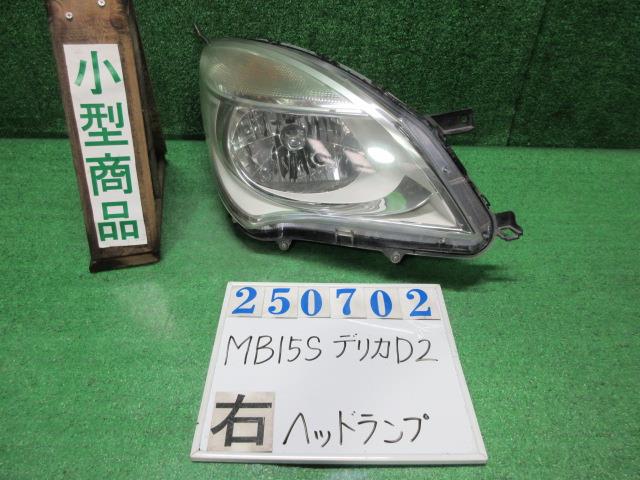 【中古】中古部品 デリカD2 MB15S 右ヘッドランプ 【3330980100-000025070210800】