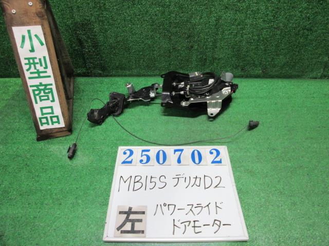 【中古】中古部品 デリカD2 MB15S 左パワースライドドアモーター 【3330980100-000025070264660】