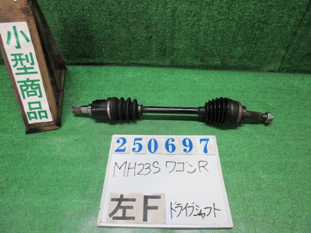 【中古】中古部品 ワゴンR MH23S 左フロントドライブシャフト 【3330980100-000025069742200】