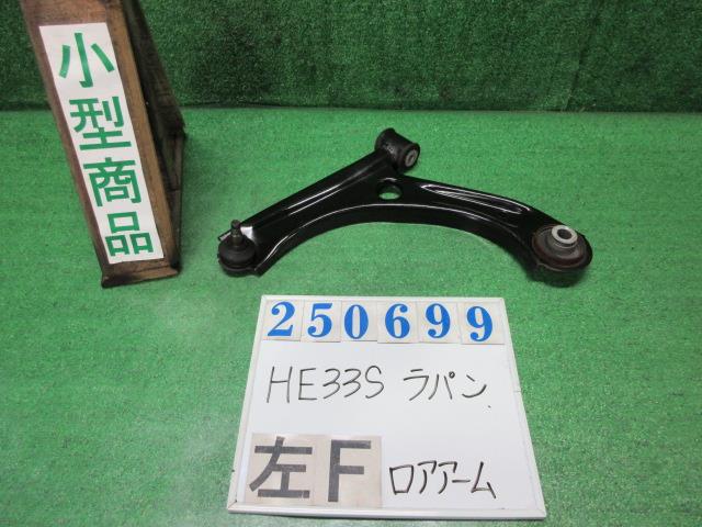 【中古】中古部品 ラパン HE33S 左フロントロアアーム 【3330980100-000025069951740】