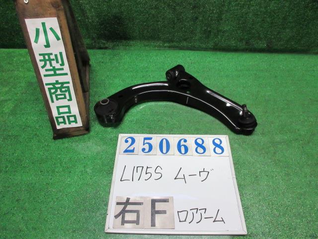 【中古】中古部品 ムーヴ L175S 右フロントロアアーム 【3330980100-000025068851720】