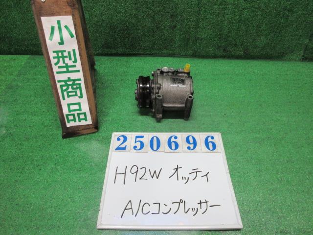 【中古】中古部品 オッティ H92W A/Cコンプレッサー 【3330980100-000025069660700】