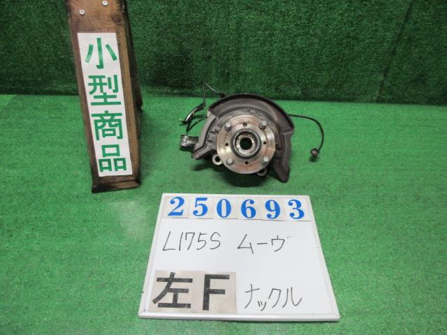 【中古】中古部品 ムーヴ L175S 左フロントナックルハブ 【3330980100-000025069344340】