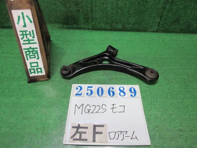 【中古】中古部品 モコ MG22S 左フロントロアアーム 【3330980100-000025068951740】