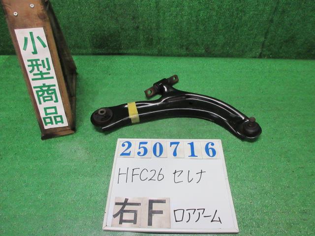 【中古】中古部品 セレナ HFC26 右フロントロアアーム 【3330980100-000025071651720】