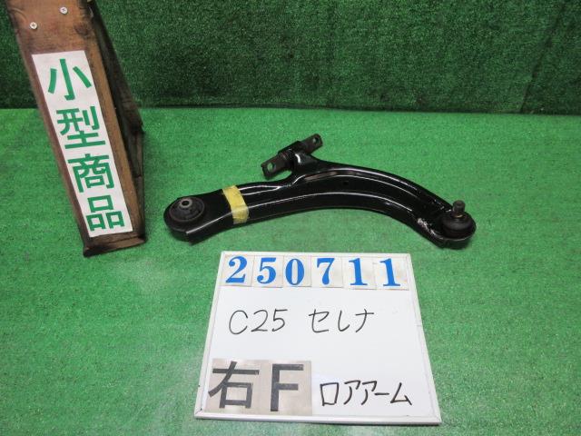 【中古】中古部品 セレナ C25 右フロントロアアーム 【3330980100-000025071151720】