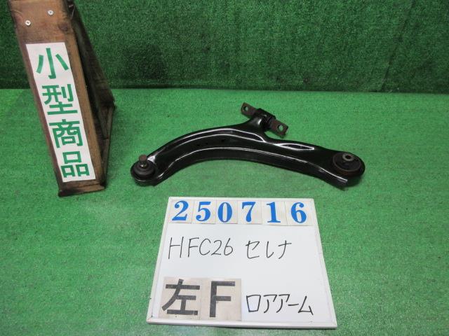 【中古】中古部品 セレナ HFC26 左フロントロアアーム 【3330980100-000025071651740】