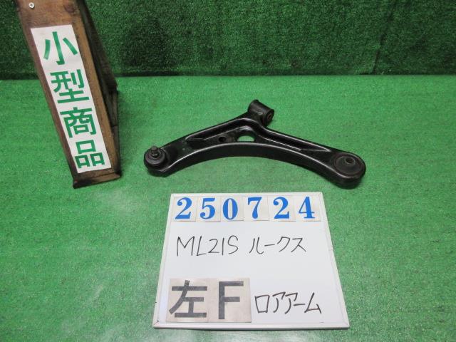 【中古】中古部品 ルークス ML21S 左フロントロアアーム 【3330980100-000025072451740】